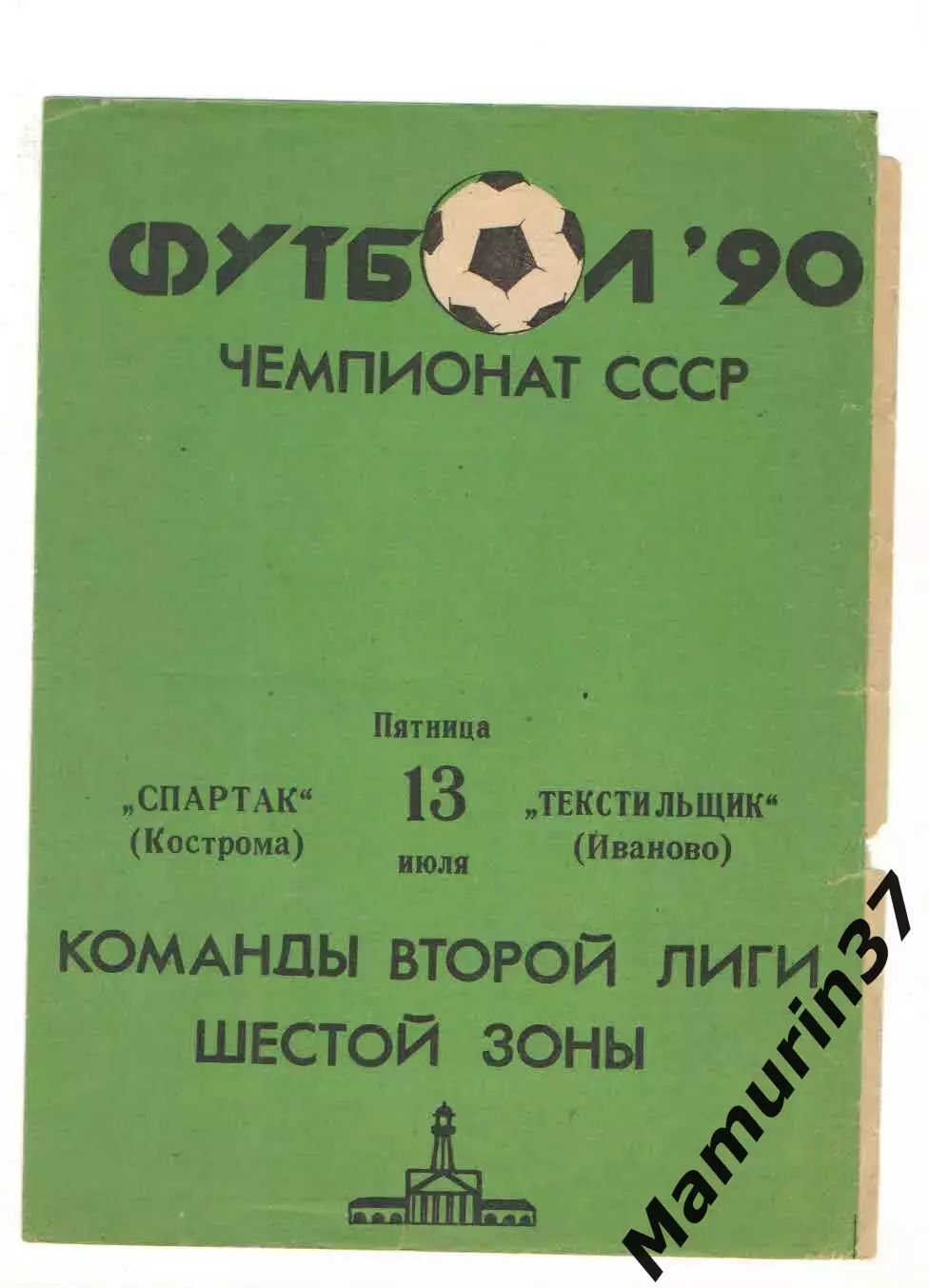 Спартак Кострома - Текстильщик Иваново 13.07.1990