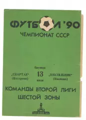 Спартак Кострома - Текстильщик Иваново 13.07.1990