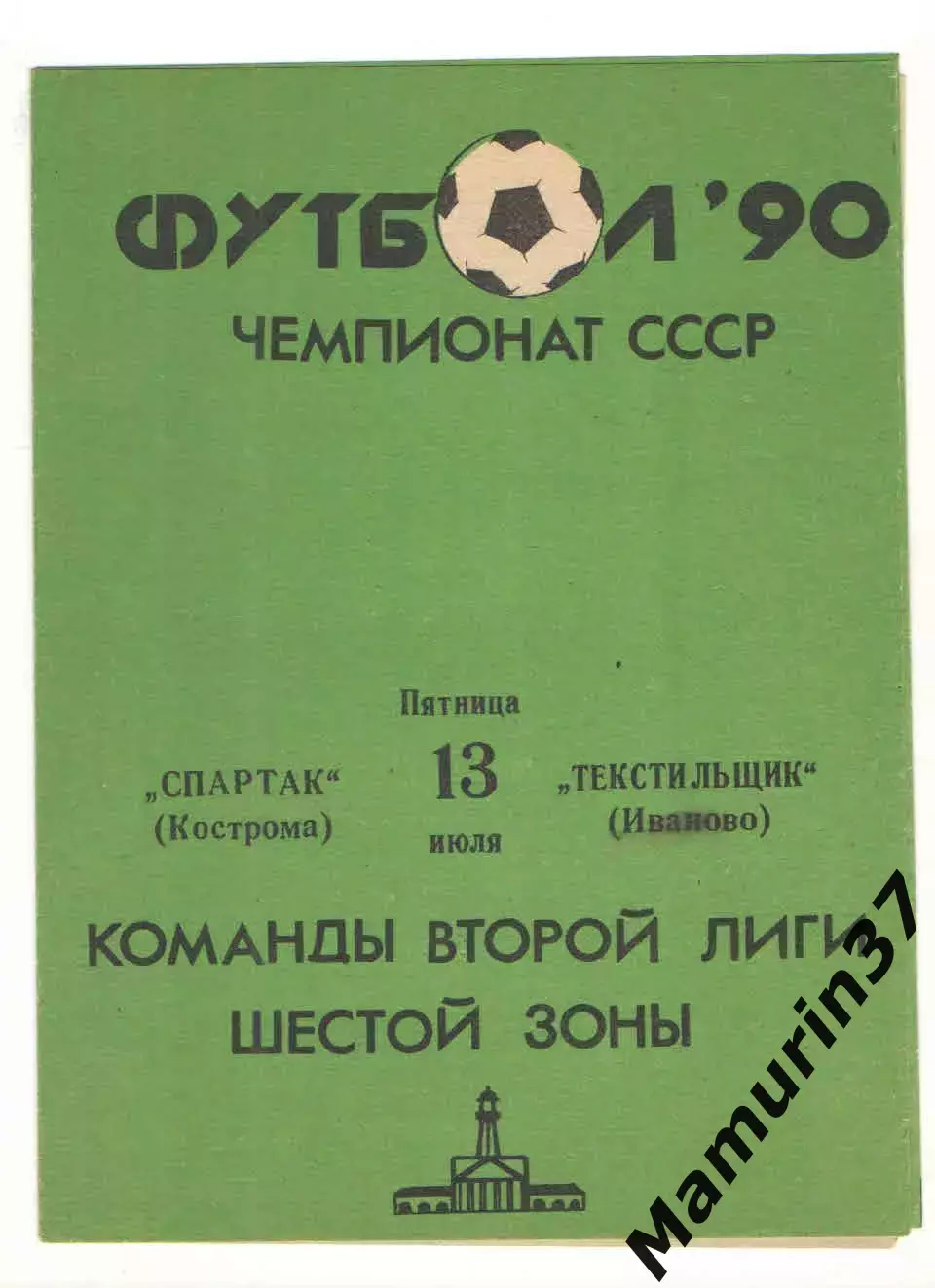 Спартак Кострома - Текстильщик Иваново 13.07.1990