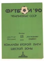 Спартак Кострома - Текстильщик Иваново 13.07.1990