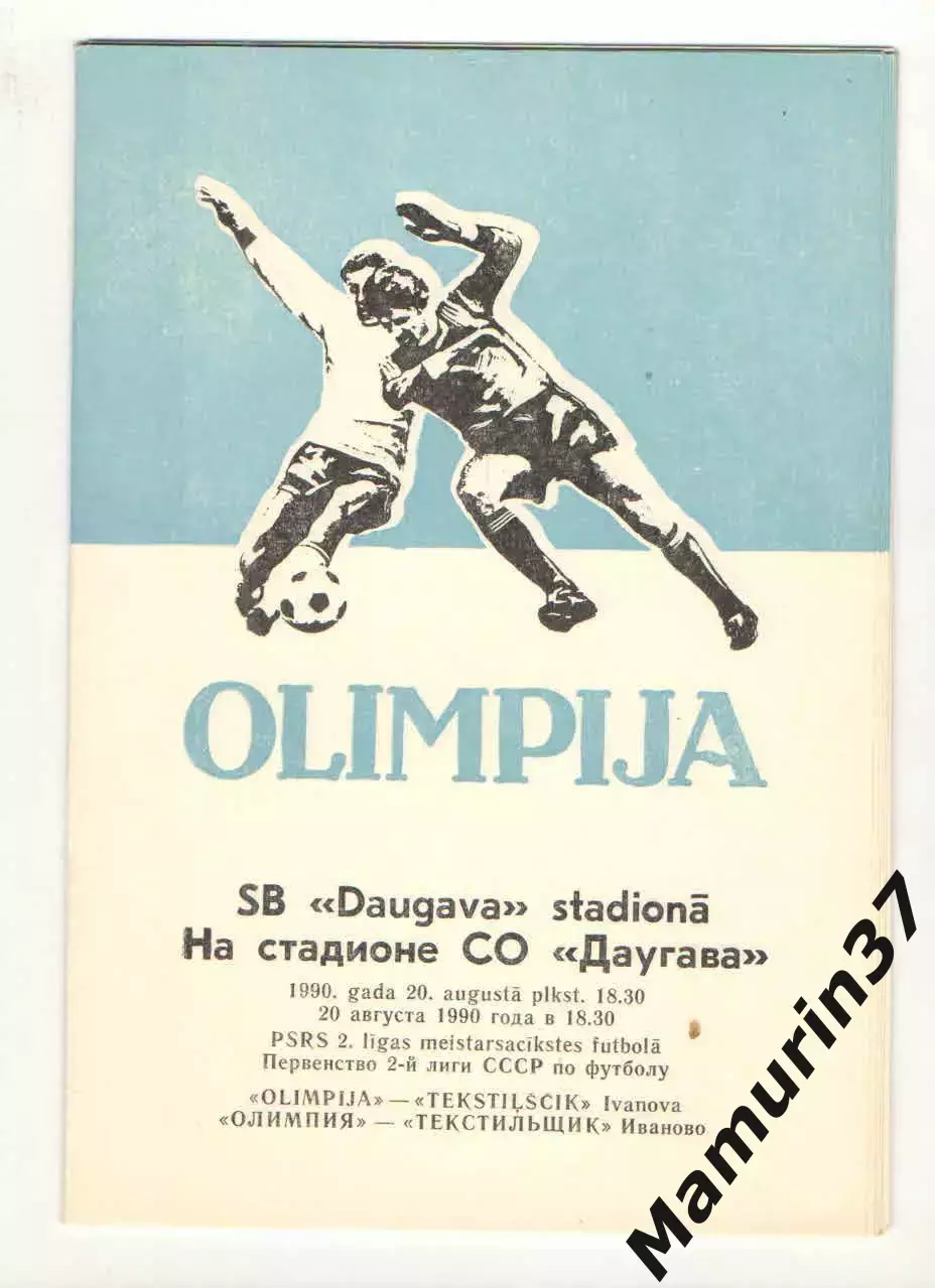 Олимпия Лиепая - Текстильщик Иваново 20.08.1990