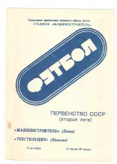 Машиностроитель Псков - Текстильщик Иваново 09.10.1990