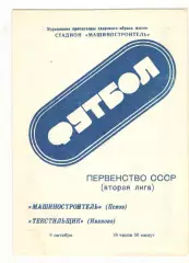 Машиностроитель Псков - Текстильщик Иваново 09.10.1990