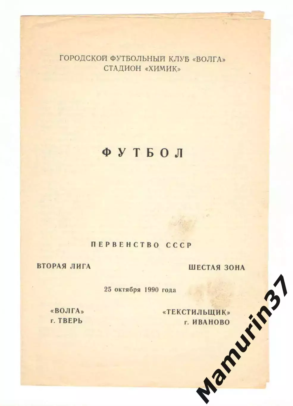 Волга Тверь - Текстильщик Иваново 09.10.1990