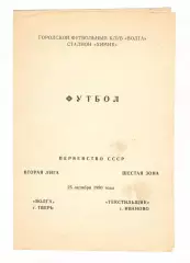Волга Тверь - Текстильщик Иваново 09.10.1990