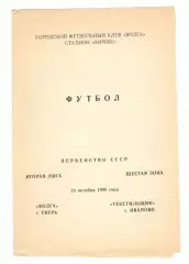 Волга Тверь - Текстильщик Иваново 09.10.1990