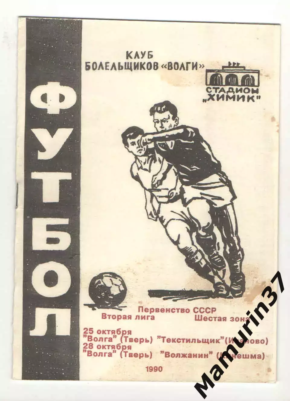 Волга Тверь - Текстильщик Иваново 25.10.1990 и Волжанин Кинешма 28.10.1990 КЛФ