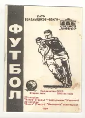 Волга Тверь - Текстильщик Иваново 25.10.1990 и Волжанин Кинешма 28.10.1990 КЛФ