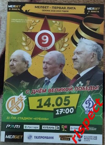 Кубань - Динамо Махачкала 14.05.2023 31 тур Первой лиги 2022/2023