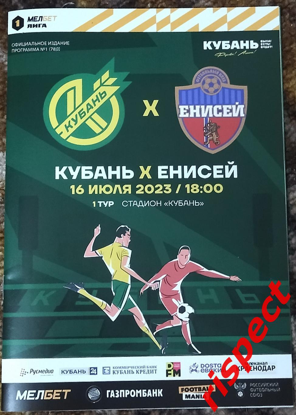 Кубань - Енисей 16.07.2023 1 тур Первой лиги 2023/2024
