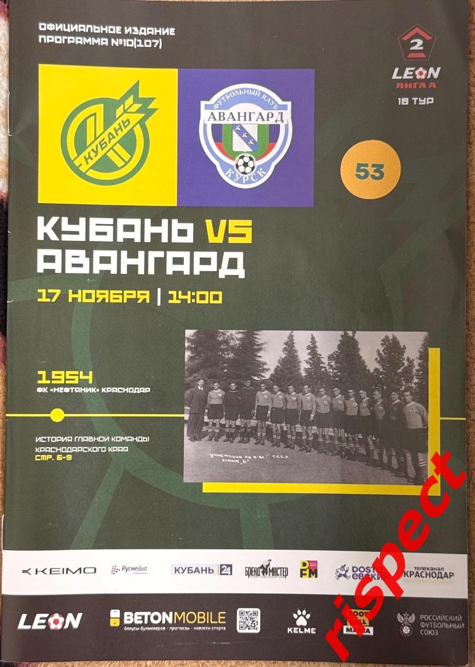 Кубань - Авангард Курск 17.11.2024 18 тур Второй лиги 2024/2025 (осень)