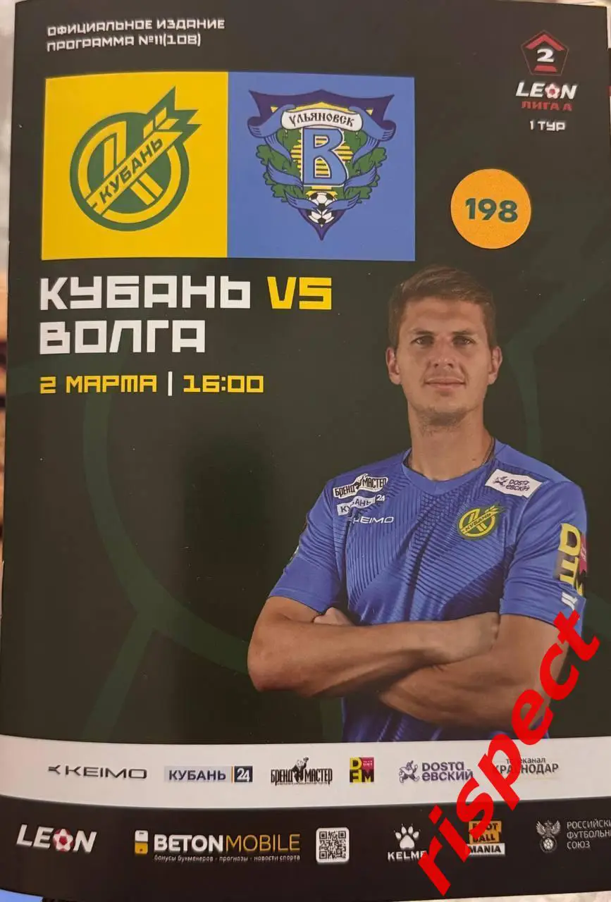 Кубань - Волга Ульяновск 02.03.2025 1 тур Второй лиги 2024/2025 (весна)