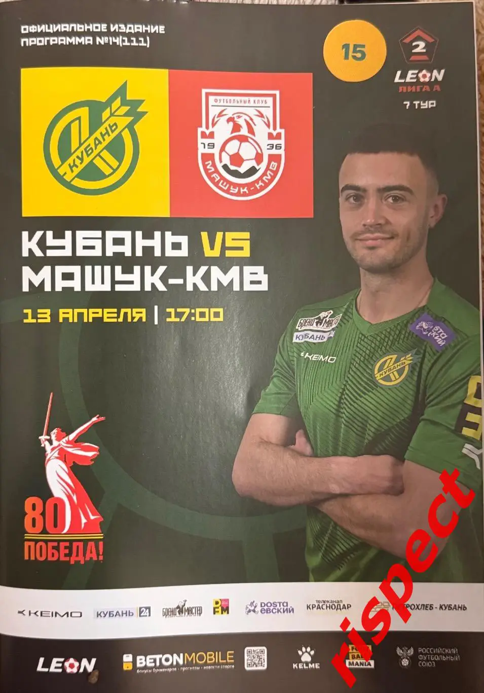 Кубань - Машук-КМВ 13.04.2025 7 тур Второй лиги 2024/2025 (весна)