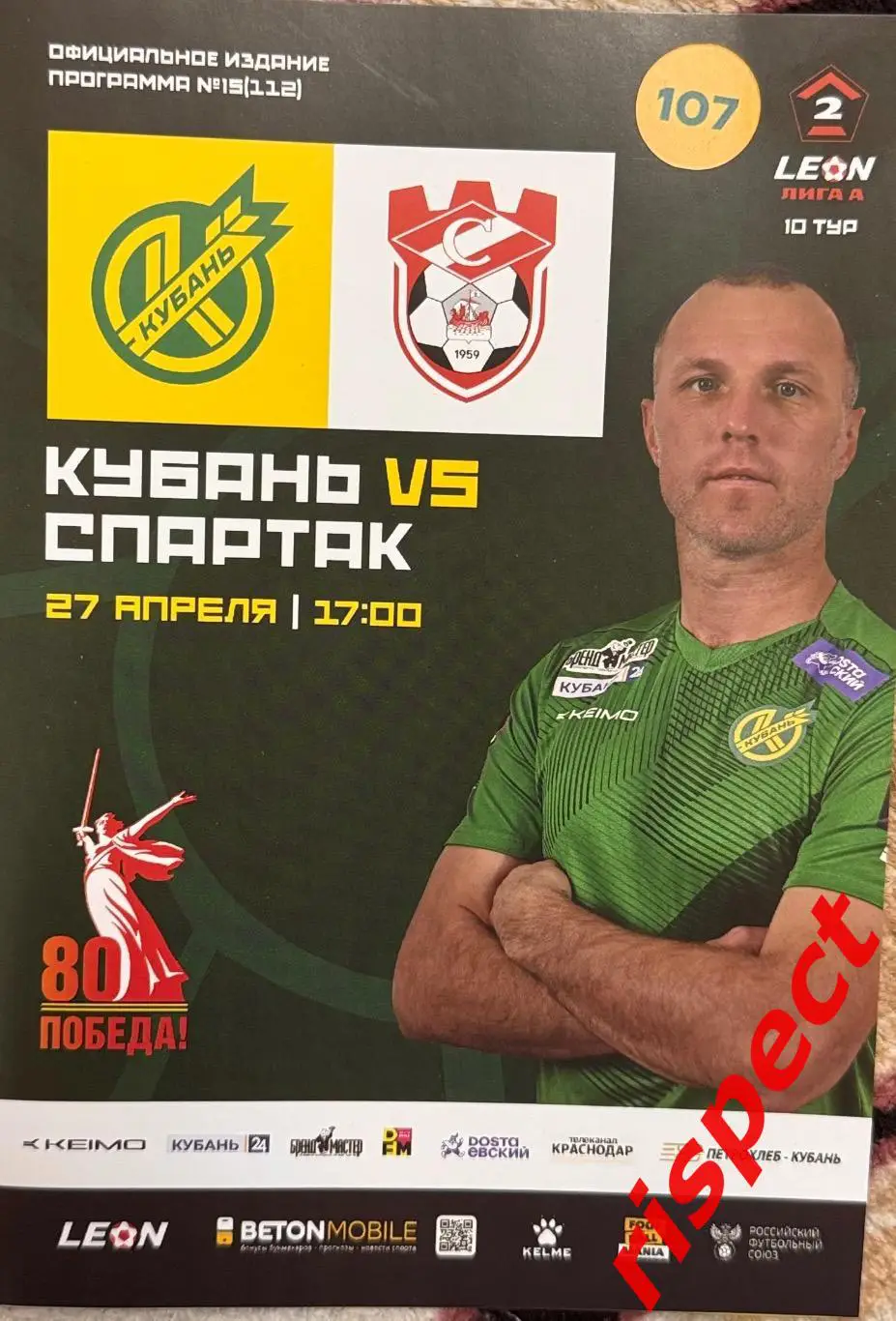 Кубань - Спартак Кострома 20.04.2025 10 тур Второй лиги 2024/2025 (весна)