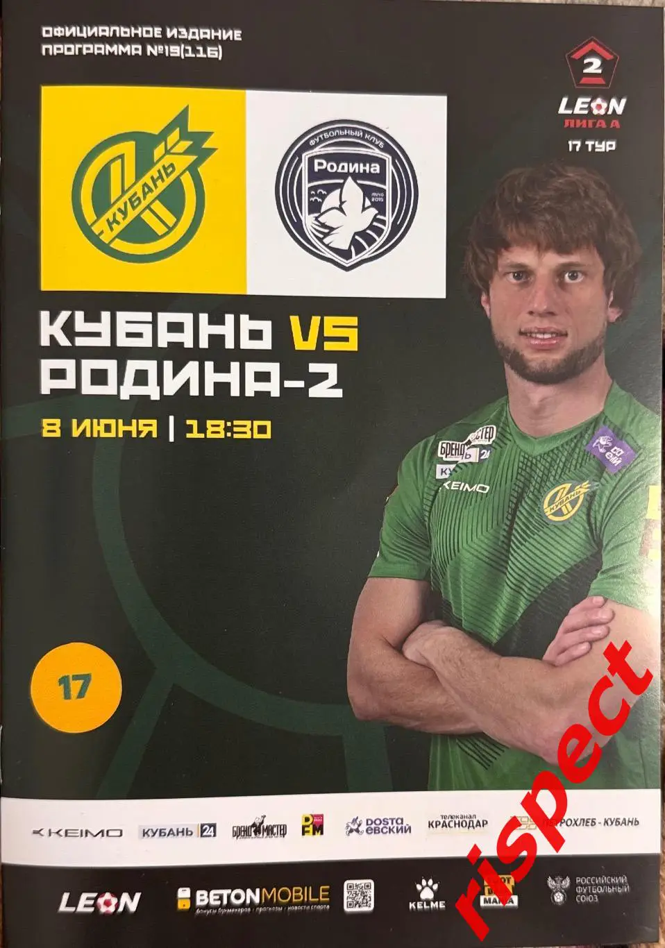 Кубань - Родина-2 08.06.2025 17 тур Второй лиги 2024/2025 (весна)