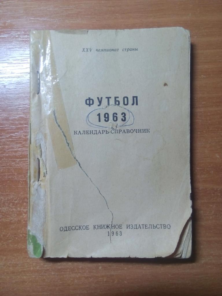 Продам одесский календарь справочник 1963 года