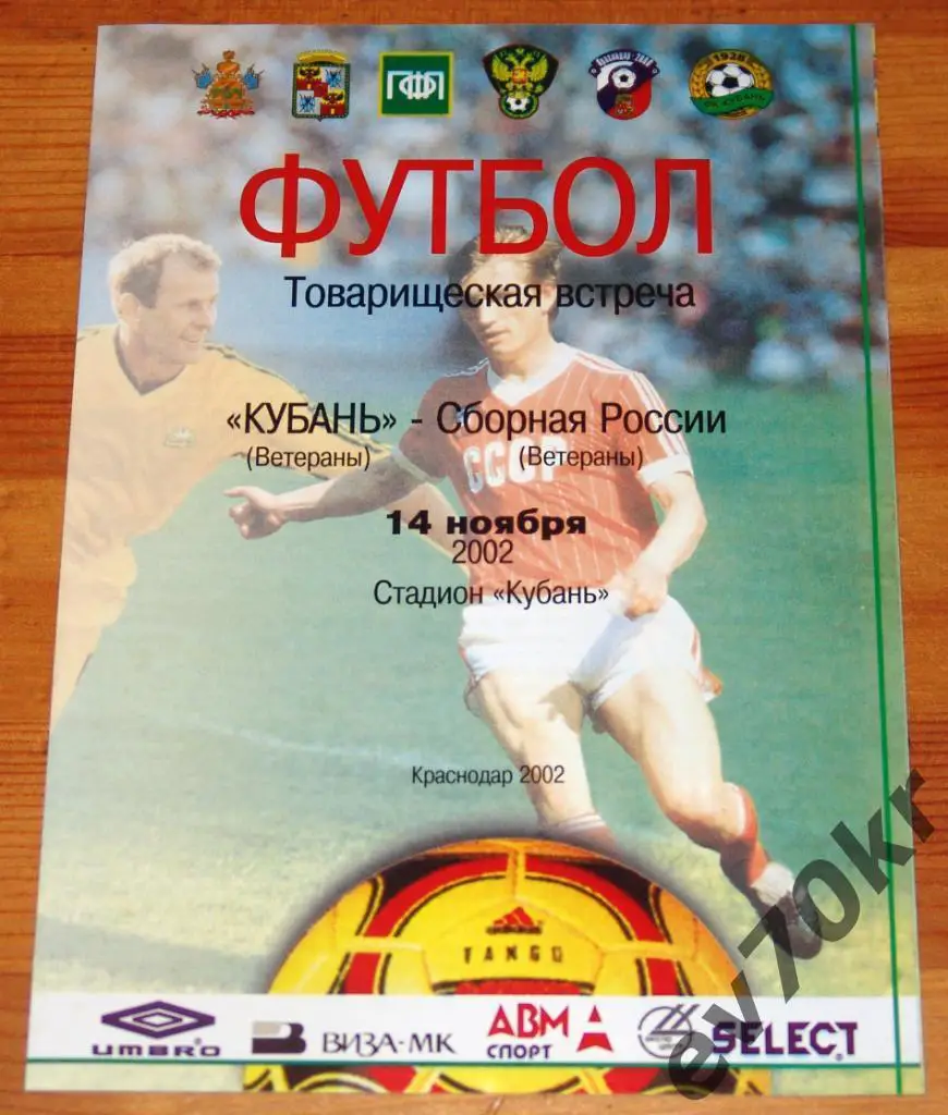 ВЕТЕРАНЫ Кубань Краснодар - Сборная России 2002
