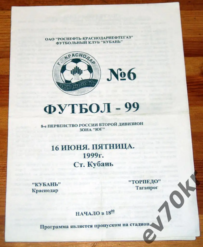 Кубань Краснодар - Торпедо Таганрог 1999
