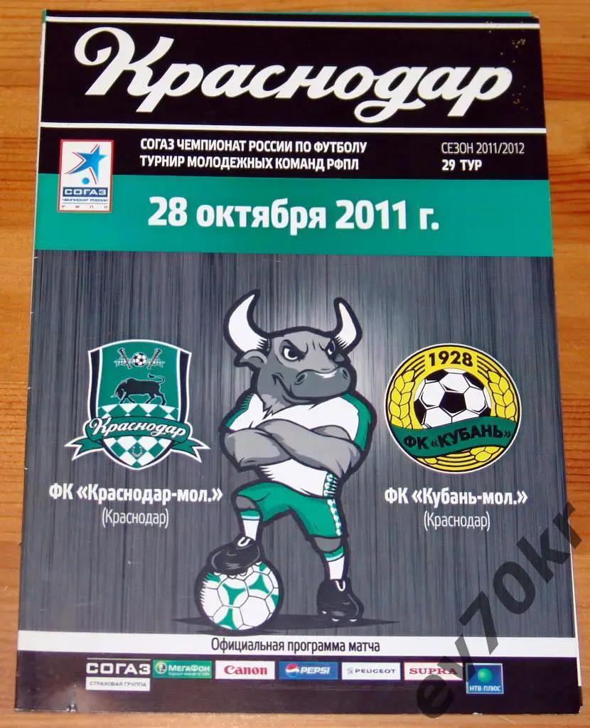 ФК Краснодар - Кубань Краснодар 2011 (дубль)