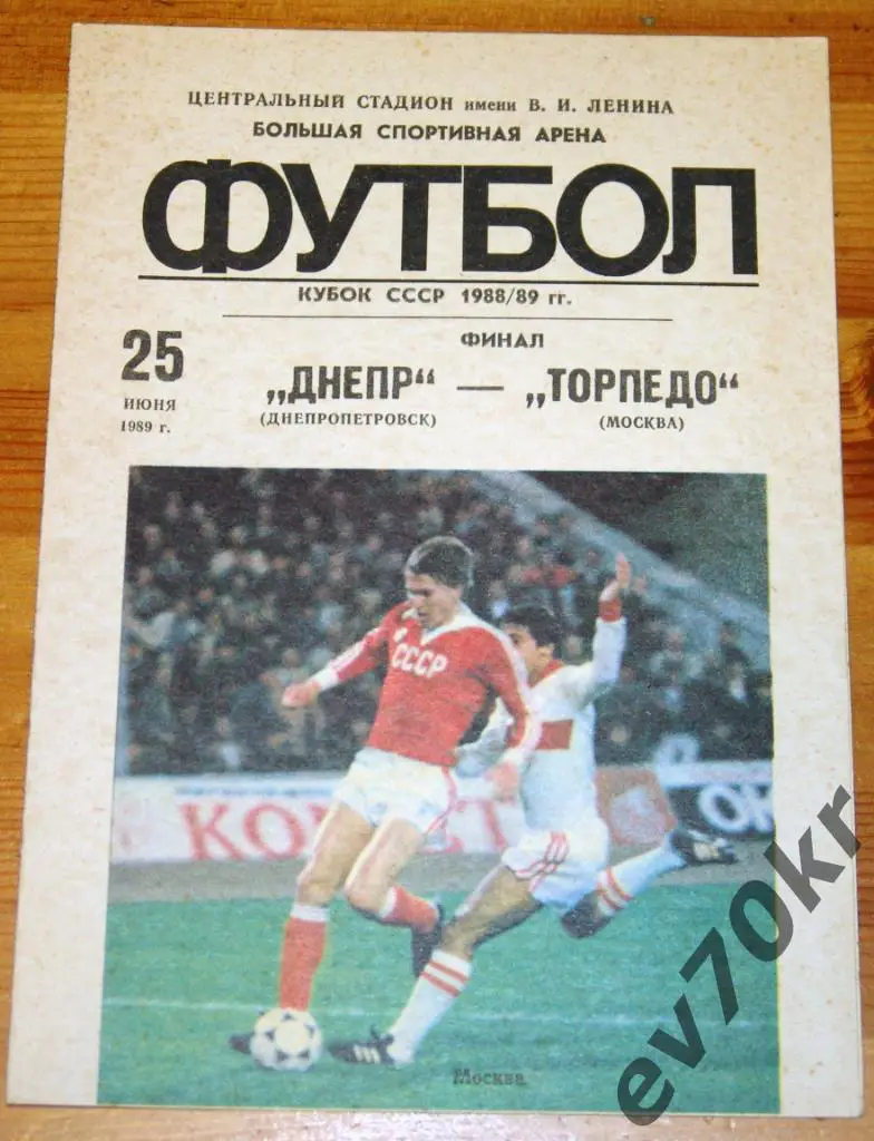 Днепр Днепропетровск - Торпедо Москва 1989 (кубок, финал)