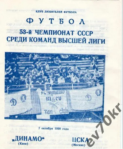Динамо Киев - ЦСКА Москва 1990 КЛФ