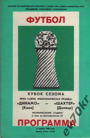 Динамо Киев - Шахтер Донецк 1986 (Кубок сезона)