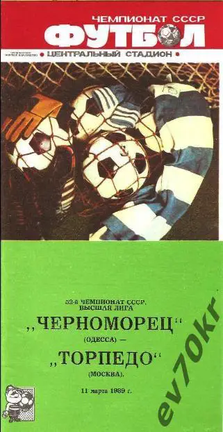Черноморец Одесса - Торпедо Москва 1989