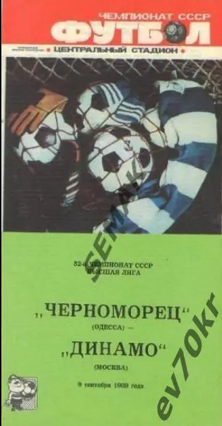 Черноморец Одесса - Динамо Москва 1989