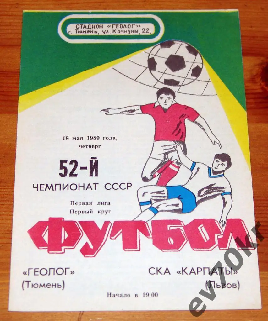 Геолог Тюмень - СКА Карпаты Львов 1989