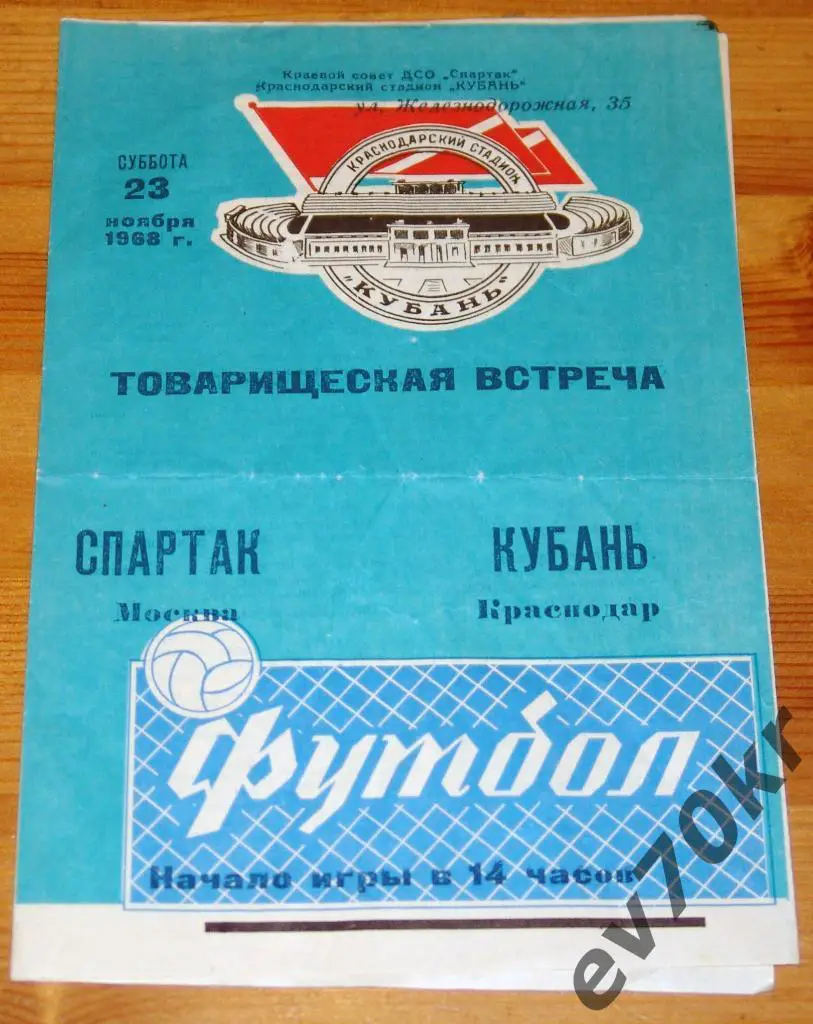 Кубань Краснодар - Спартак Москва 1968 (товарищеская встреча)