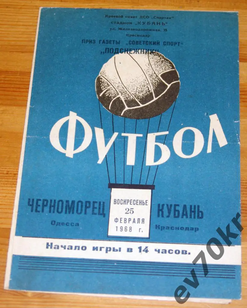 Турнир Подснежник. Кубань Краснодар - Черноморец Одесса 1968