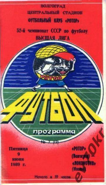Ротор Волгоград - Локомотив Москва 1989