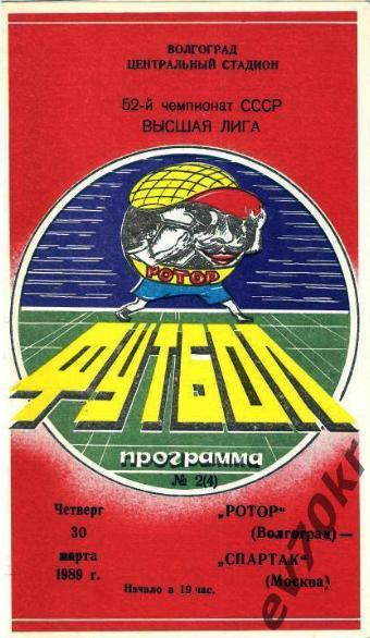 Ротор Волгоград - Спартак Москва 1989