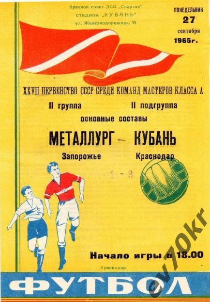 Кубань Краснодар - Металлург Запорожье 1965