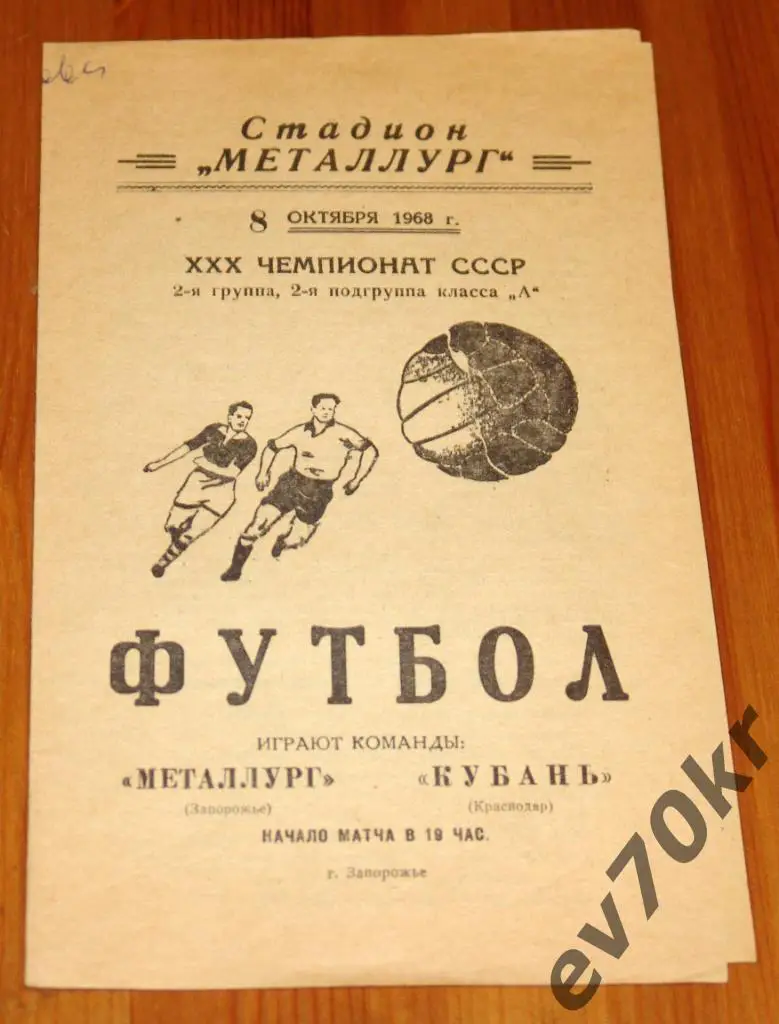 Металлург Запорожье - Кубань Краснодар 1968