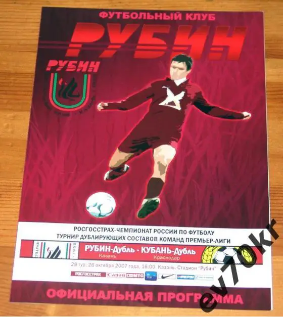 Рубин Казань - Кубань Краснодар 2007 (дубль)
