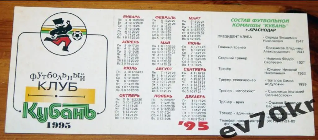 Календарь игр. Кубань Краснодар 1995