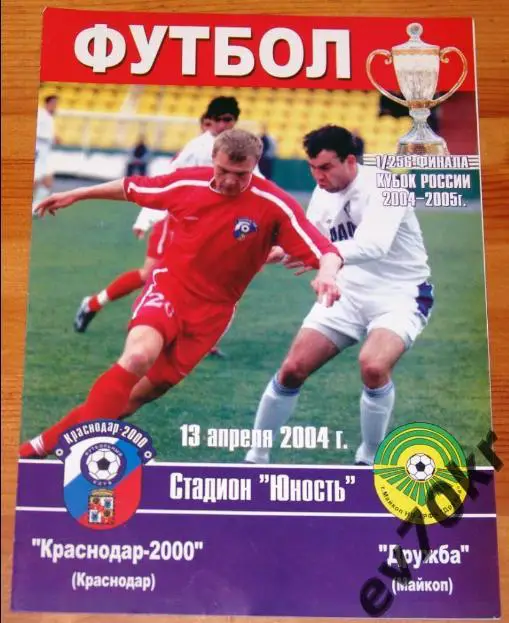 Краснодар-2000 - Дружба Майкоп 2004 (кубок)