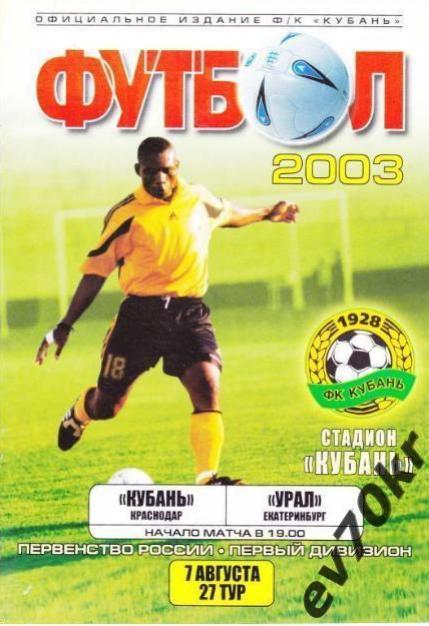 Кубань Краснодар - Урал Екатеринбург 2003