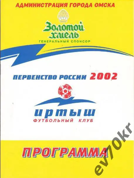 Иртыш Омск - Чкаловец-1936 Новосибирск 2002