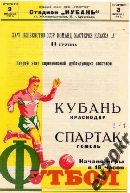 Кубань Краснодар - Спартак Гомель 1964 (дубль)