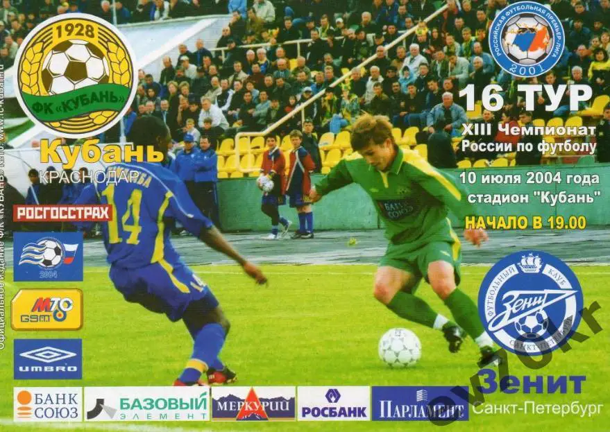 Кубань Краснодар - Зенит Санкт-Петербург 2004