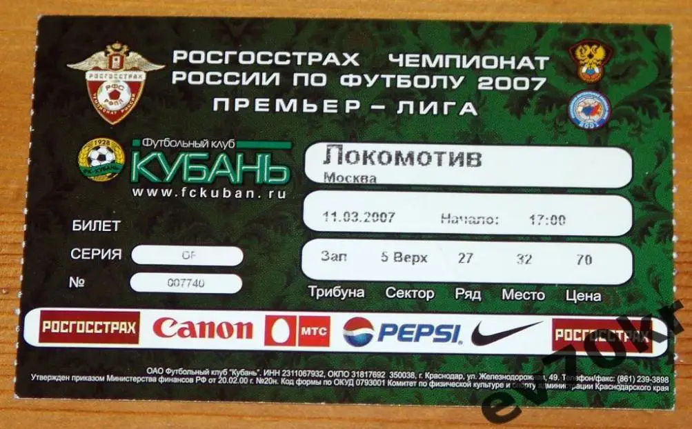 Билет. Кубань Краснодар - Локомотив Москва 2007