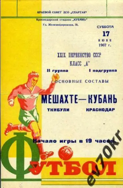 Кубань Краснодар - Мешахте Ткибули 1967