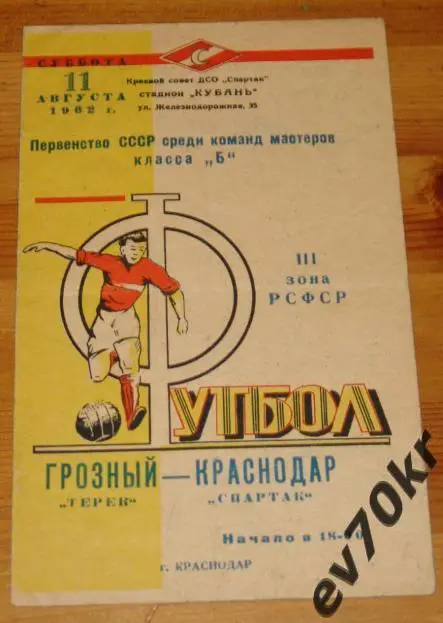 Спартак Краснодар - Терек Грозный 1962