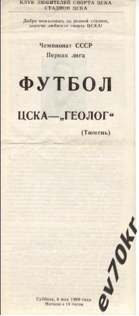 ЦСКА Москва - Геолог Тюмень 1989