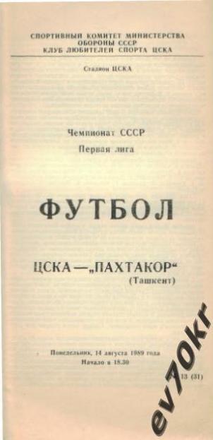 ЦСКА Момсква - Пахтакор Ташкент 1989