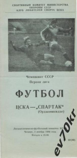 ЦСКА Москва - Спартак Орджоникидзе 1989