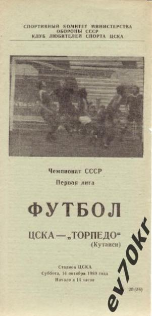 ЦСКА Москва - Торпедо Кутаиси 1989