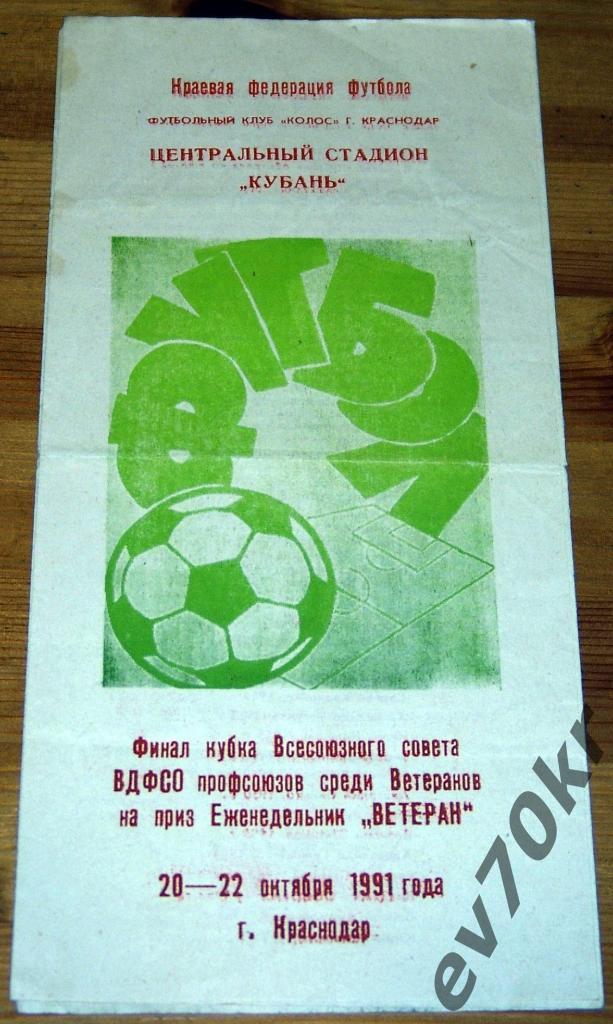 ВЕТЕРАНЫ. Краснодар 1991 (Санк-Петербург, Хабаровск, Йошкар-Ола, Краснодар)